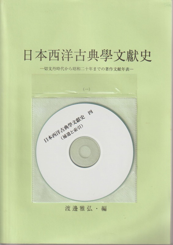 日本西洋古典學文獻史 : 切支丹時代から昭和二十年までの著作文献年表, 1-4