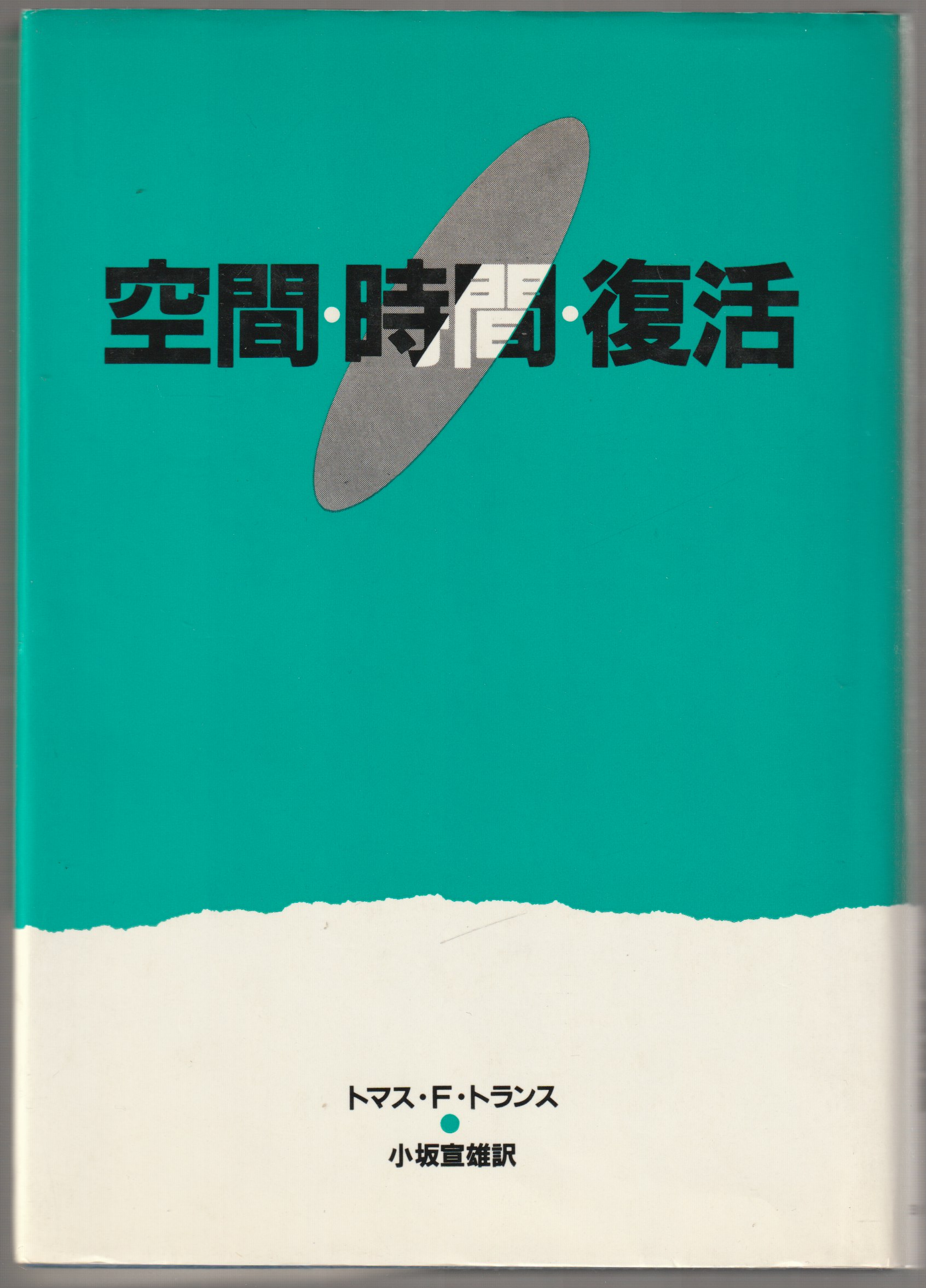 空間・時間・復活 空間・時間・復活
