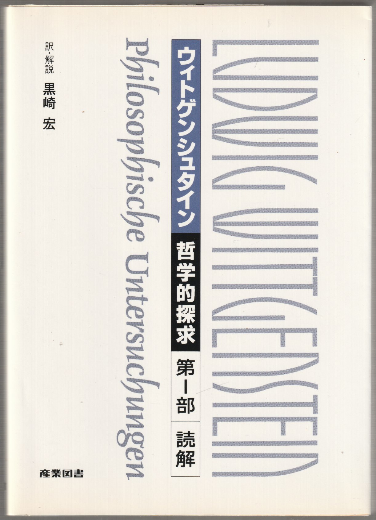 哲学的探究, 第1部 (読解) 哲学的探究, 第1部 (読解)