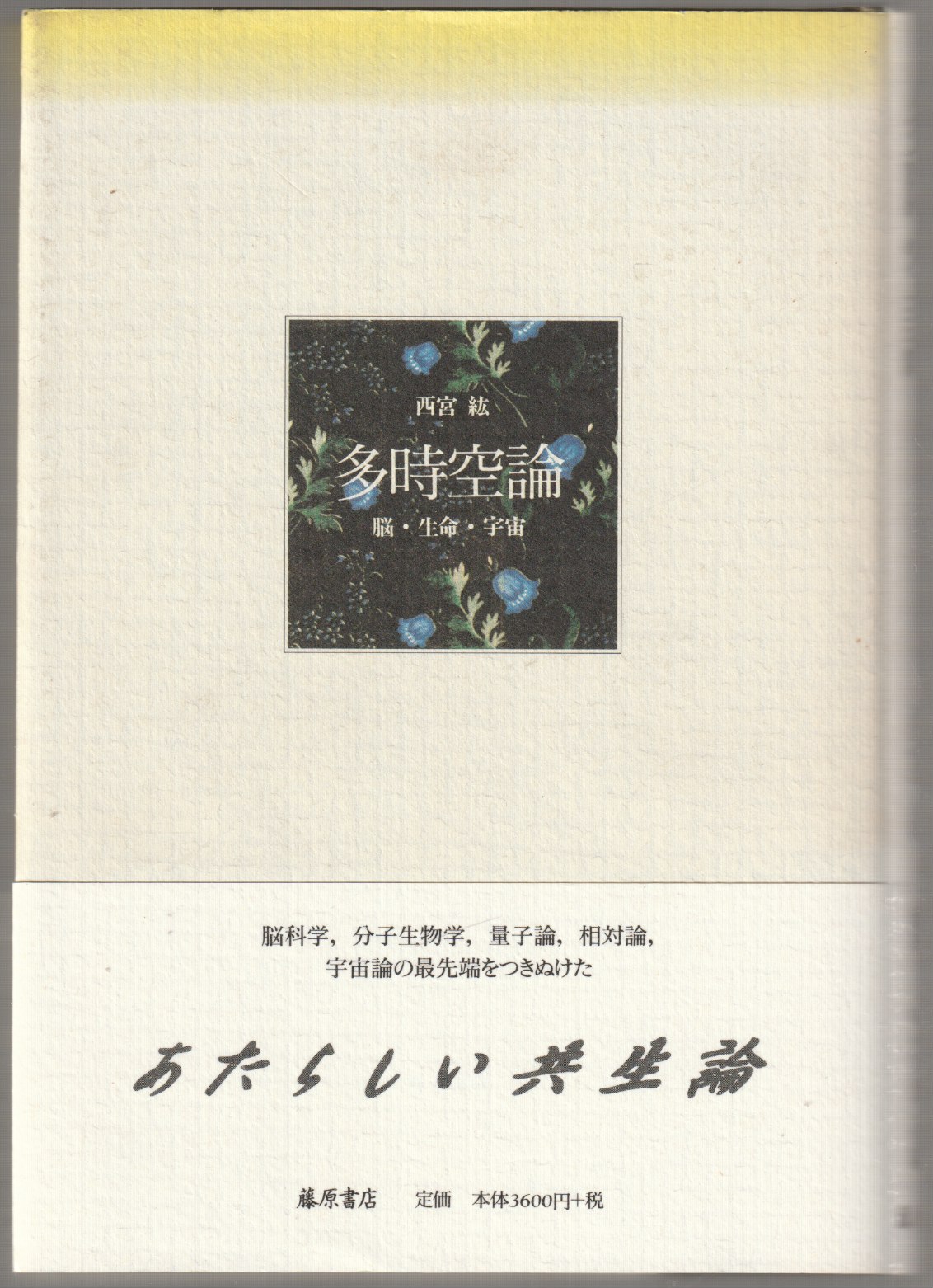 多時空論 : 脳・生命・宇宙 多時空論 : 脳・生命・宇宙