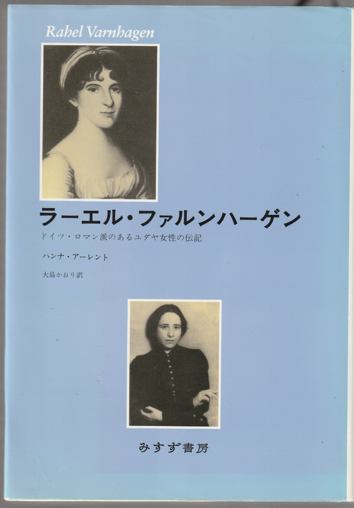 ラーエル・ファルンハーゲン : ドイツ・ロマン派のあるユダヤ女性の伝記 ラーエル・ファルンハーゲン : ドイツ・ロマン派のあるユダヤ女性の伝記