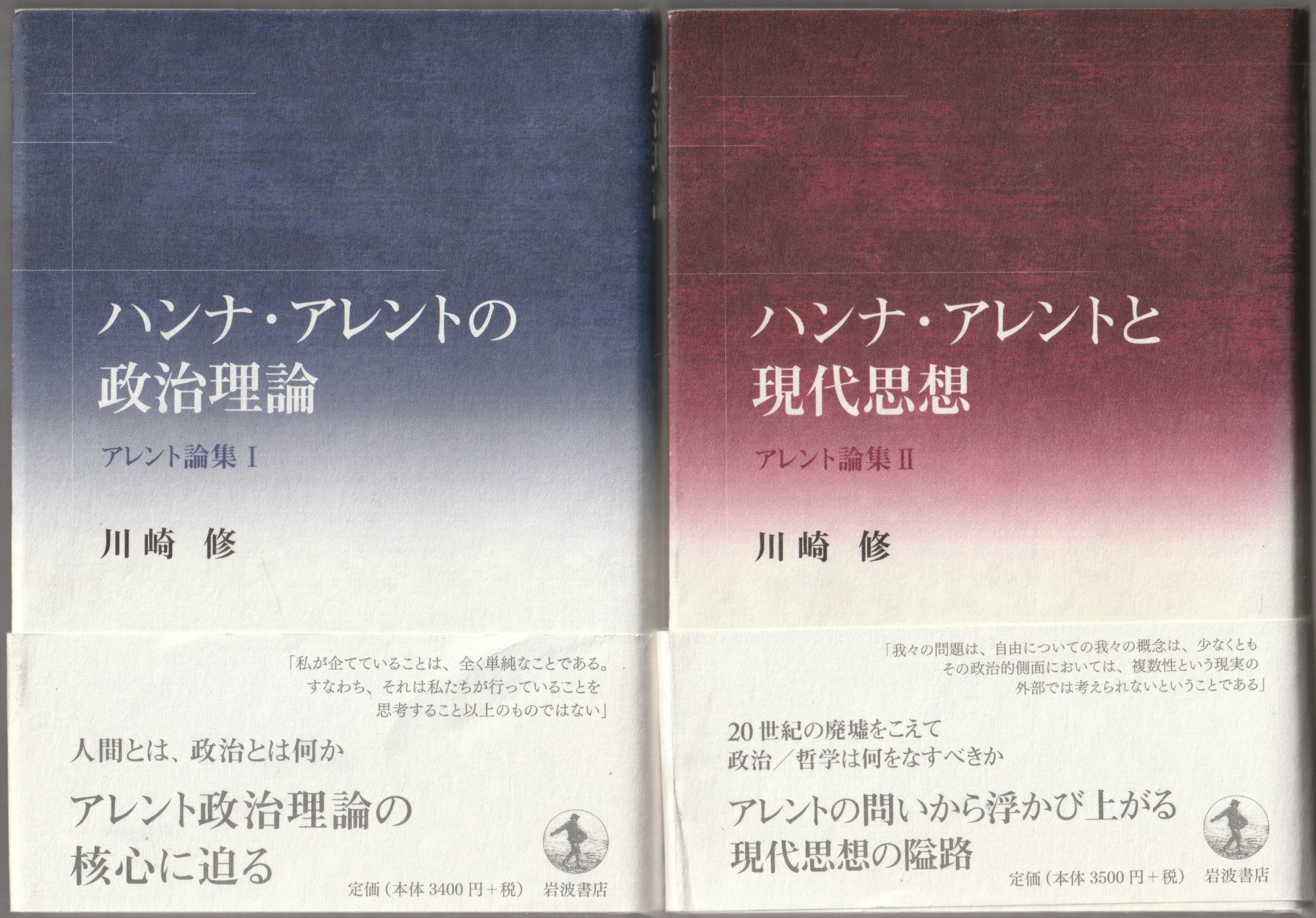 アレント論集, 1-2 アレント論集, 1-2