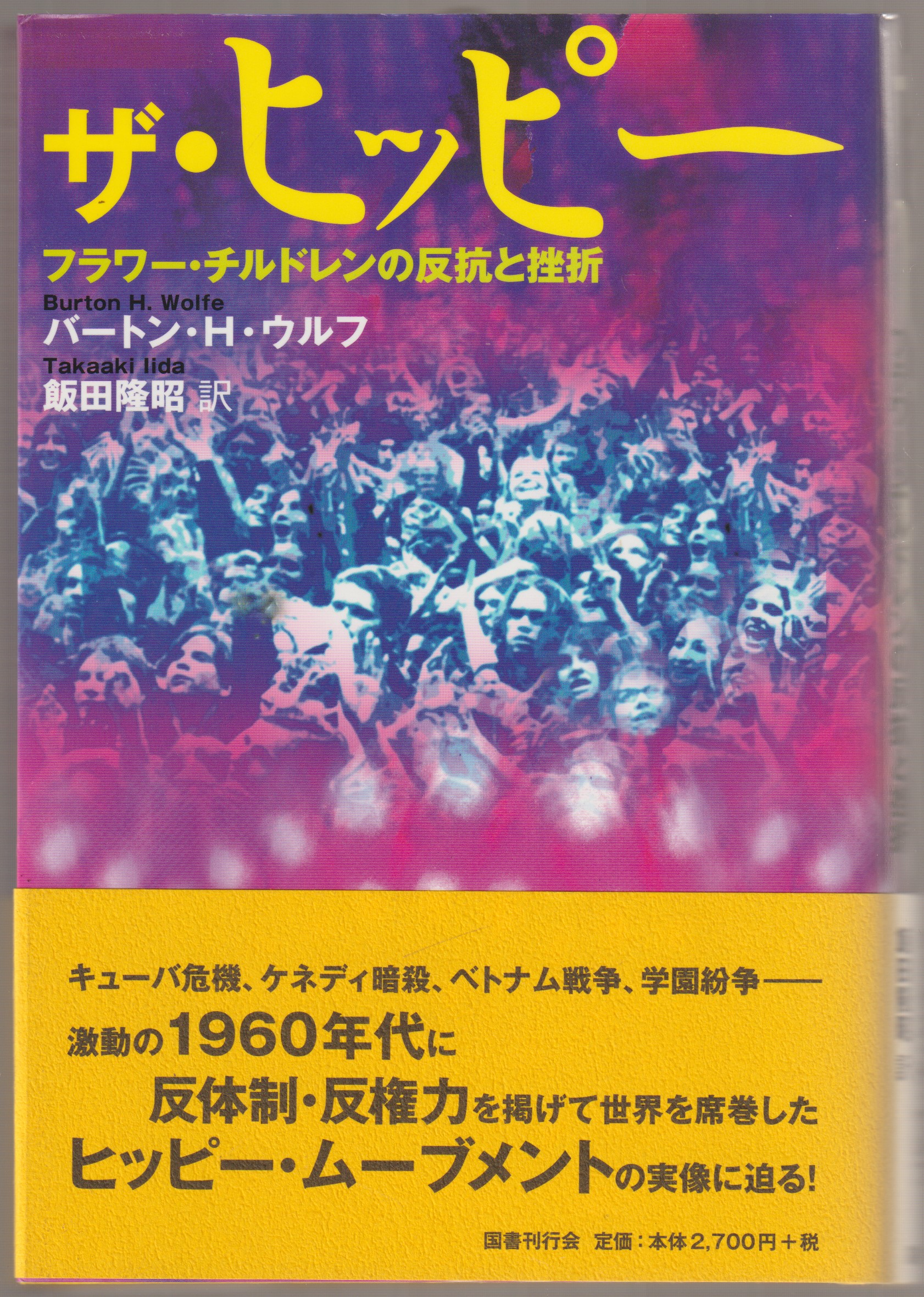 ザ・ヒッピー : フラワー・チルドレンの反抗と挫折 ウルフ 著 ; 飯田隆昭 訳
