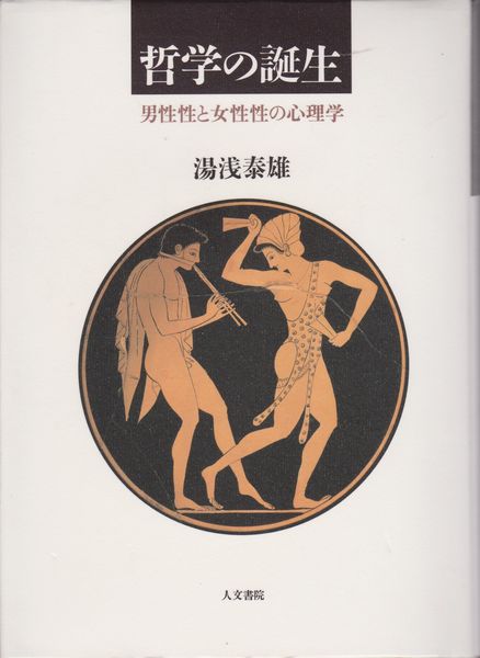 哲学の誕生 : 男性性と女性性の心理学