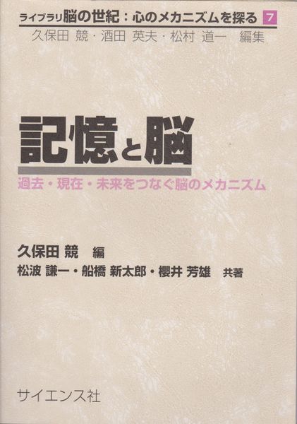 記憶と脳 : 過去・現在・未来をつなぐ脳のメカニズム