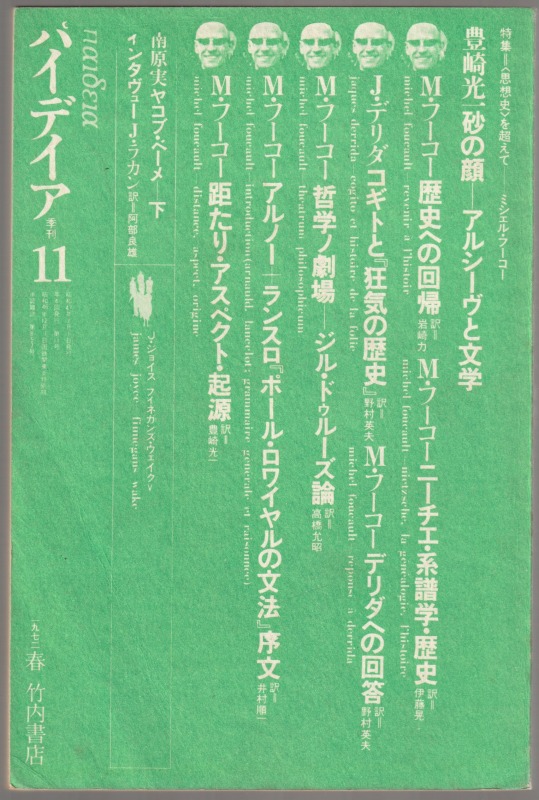 特集＝「思想史」を超えて―ミシェル・フーコー