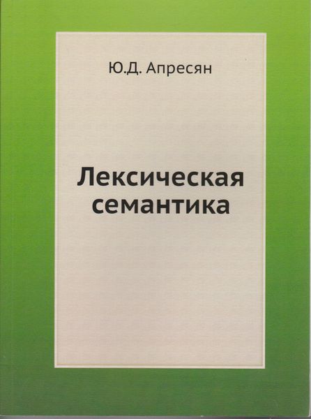 Лексическая семантика : синонимические средства языка