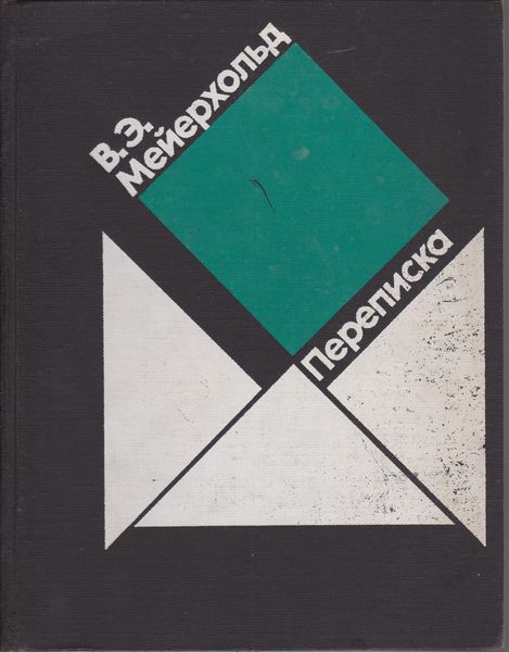 Переписка, 1896-1939  メイエルホリド書簡集