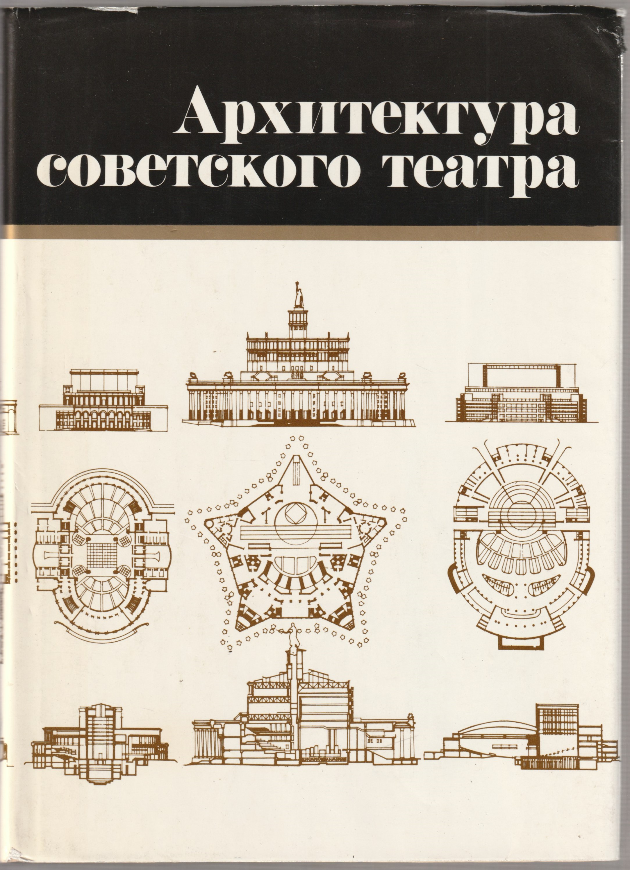 Архитектура советского театра Архитектура советского театра