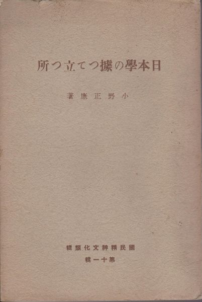 日本學の據って立つ所  (國民精神文化類輯 / 國民精神文化研究所 [編] ; 第11輯)