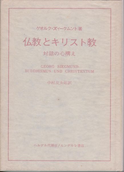 仏教とキリスト教 : 対話の心構え