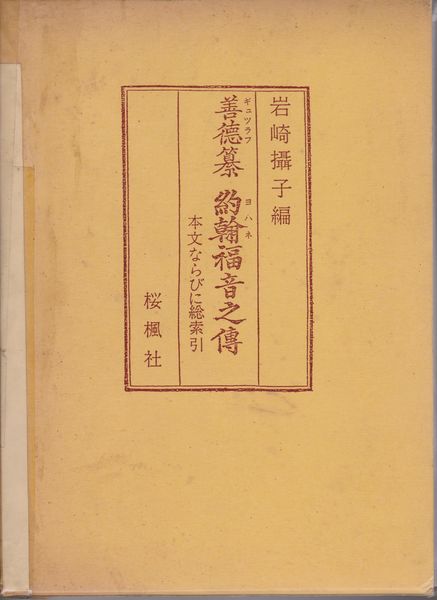 善徳纂「約翰福音之伝」 : 本文ならびに総索引