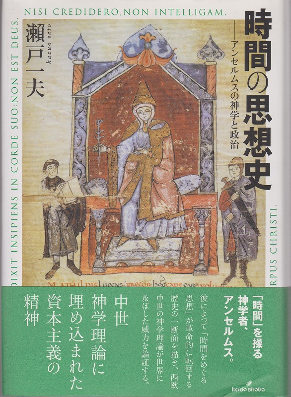 時間の思想史 : アンセルムスの神学と政治