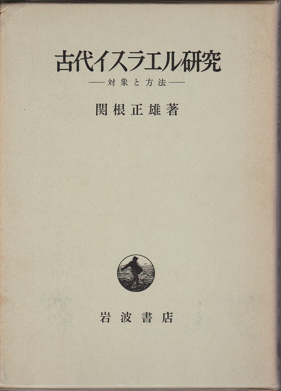 古代イスラエル研究 : 対象と方法