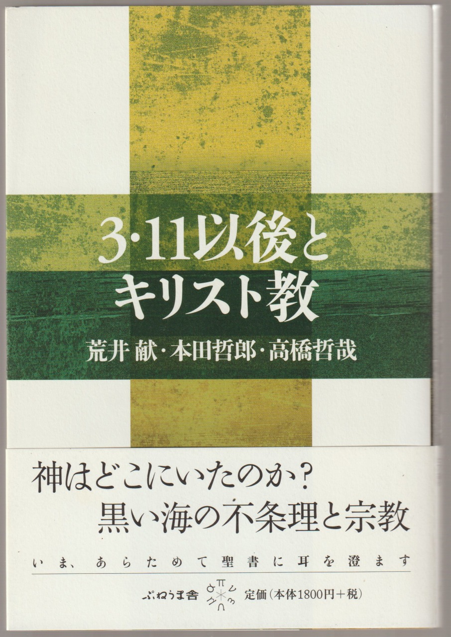 3・11以後とキリスト教