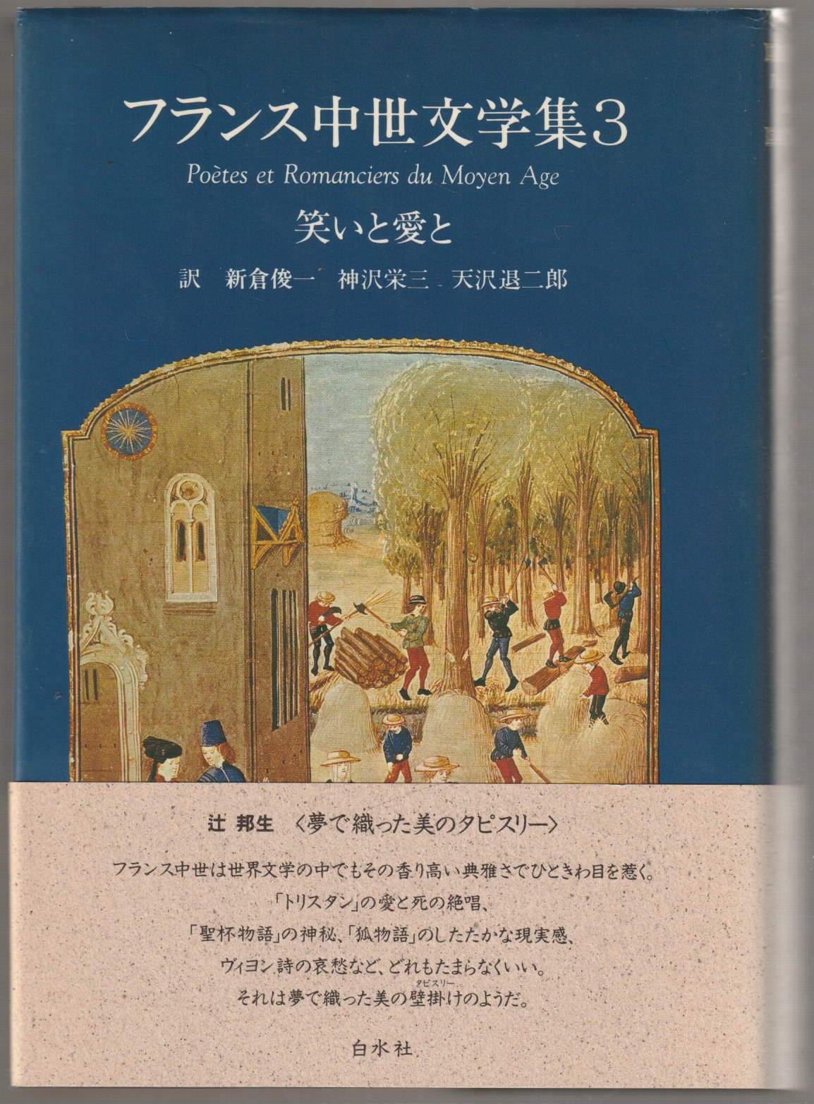 フランス中世文学集, 3 (笑いと愛と) フランス中世文学集, 3 (笑いと愛と)