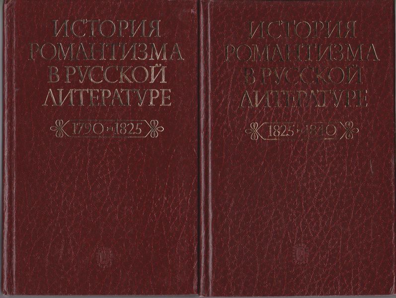 История романтизма в русской литературе (ロシアロマン主義文学史), 1(1790-1825) ; 2(1825-1840) История романтизма в русской литературе (ロシアロマン主義文学史), 1(1790-1825) ; 2(1825-1840)