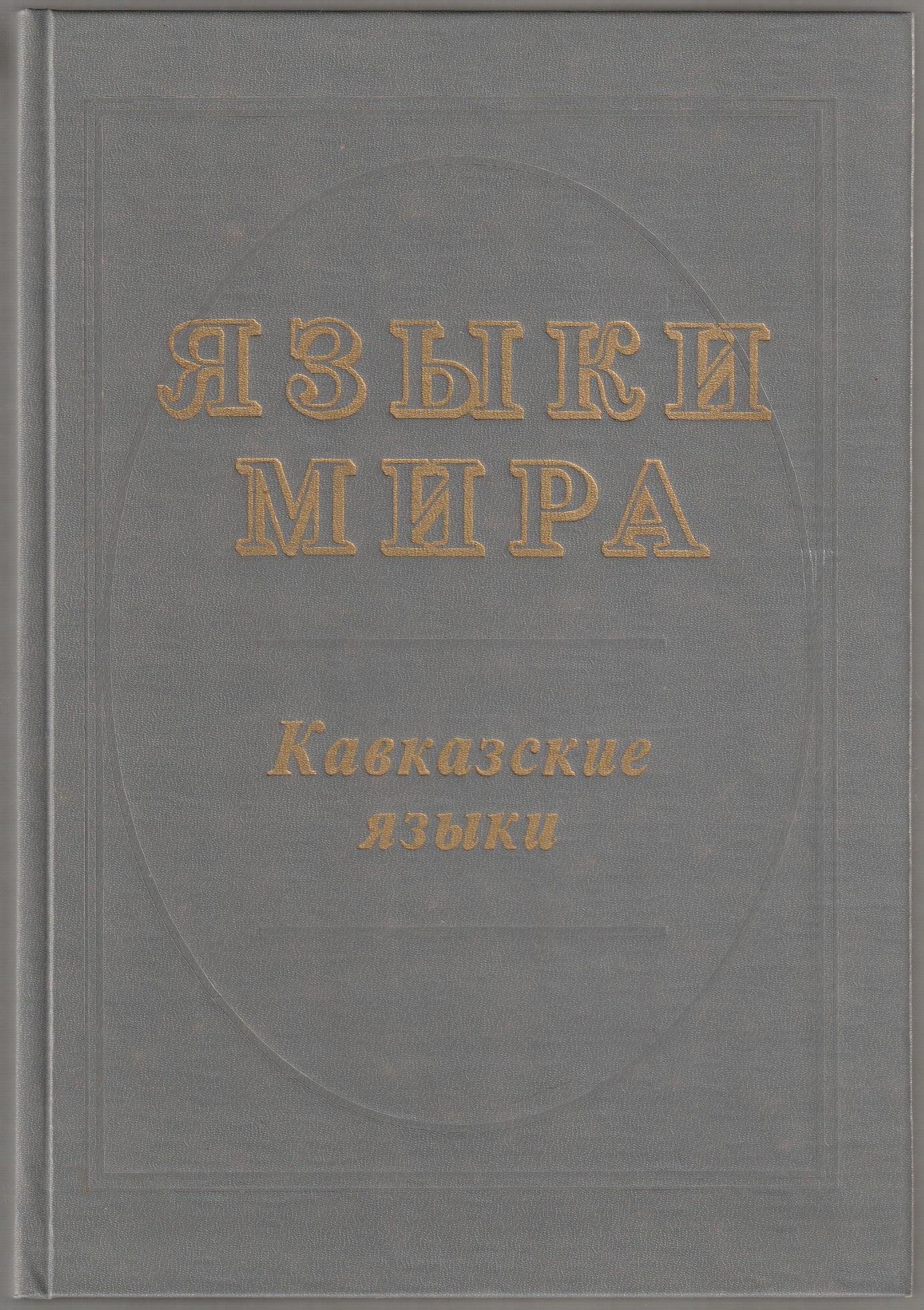 Кавказские языки Кавказские языки