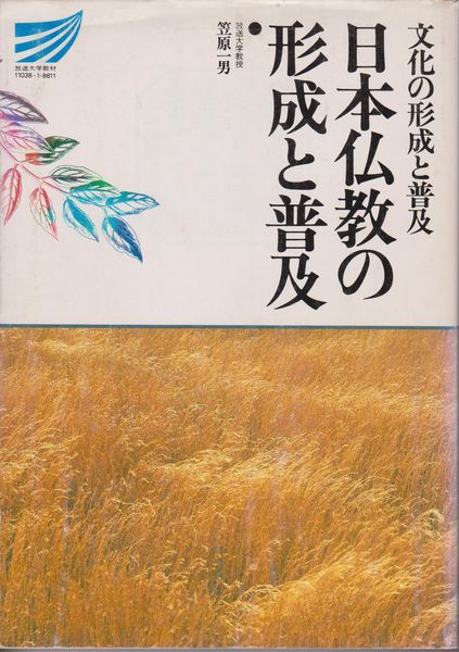 文化の形成と普及 : 日本仏教の形成と普及　(放送大学教材)