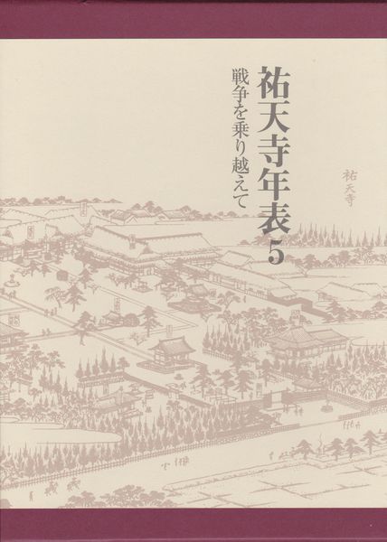 祐天寺年表, 5