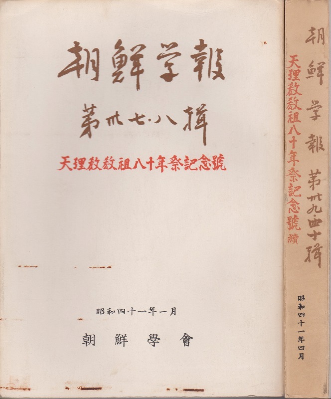 朝鮮学報 : 第37・38輯  第39・40輯 : 天理教教祖80年祭記念号 正・続