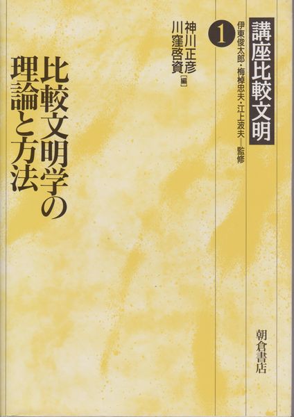 比較文明の理論と方法