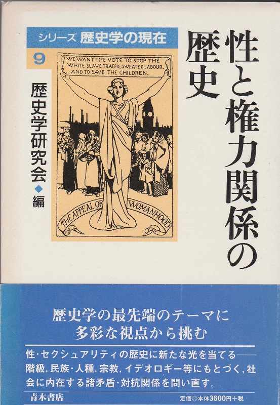 性と権力関係の歴史