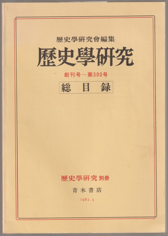 歴史學研究  創刊号〜第500号  総目録 : 歴史學研究  別冊