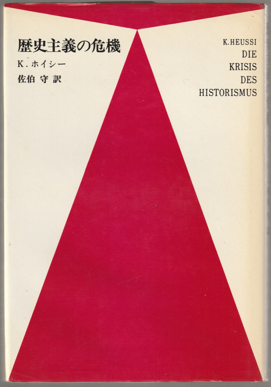 歴史主義の危機
