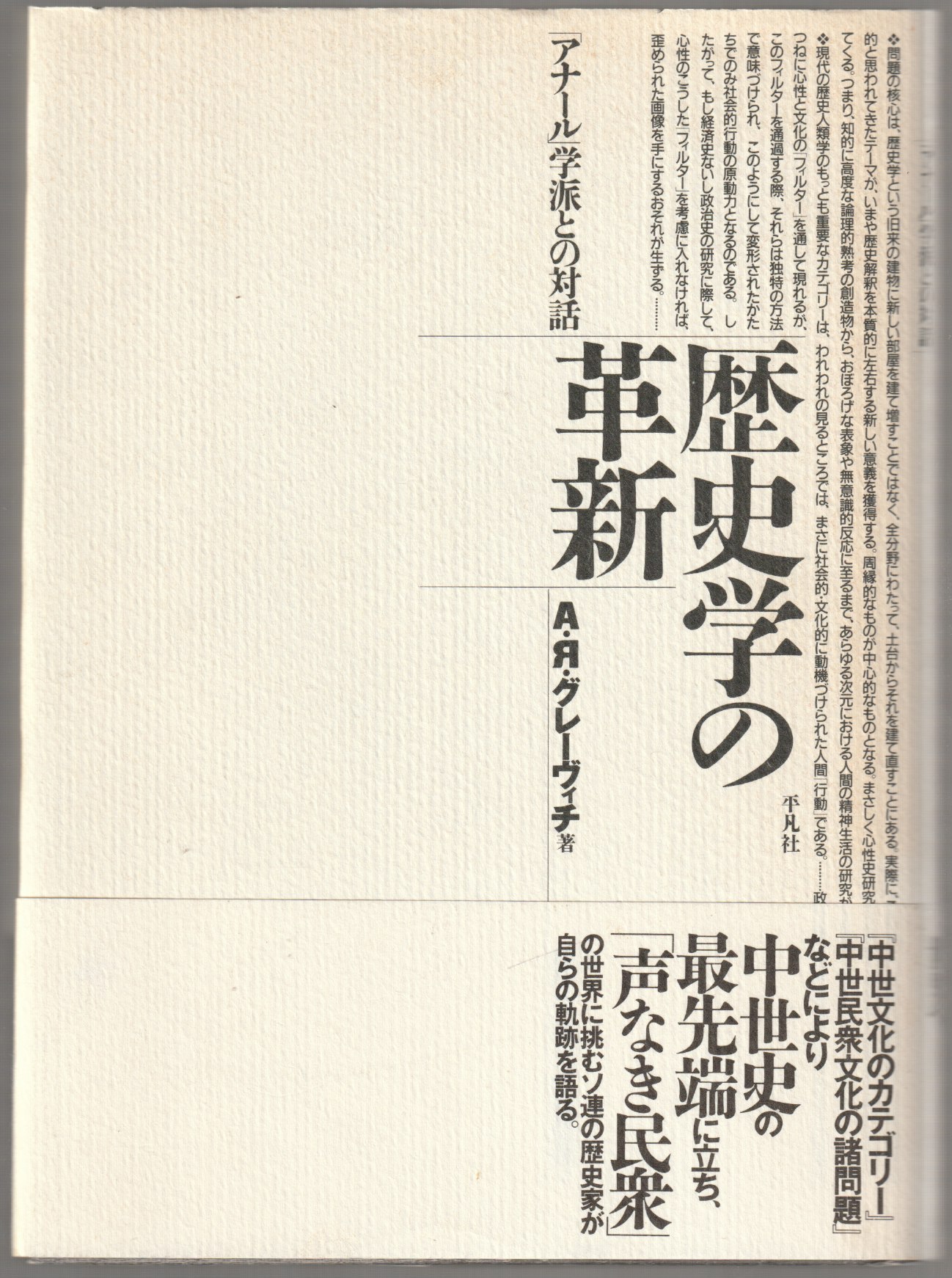 歴史学の革新 : 「アナール」学派との対話