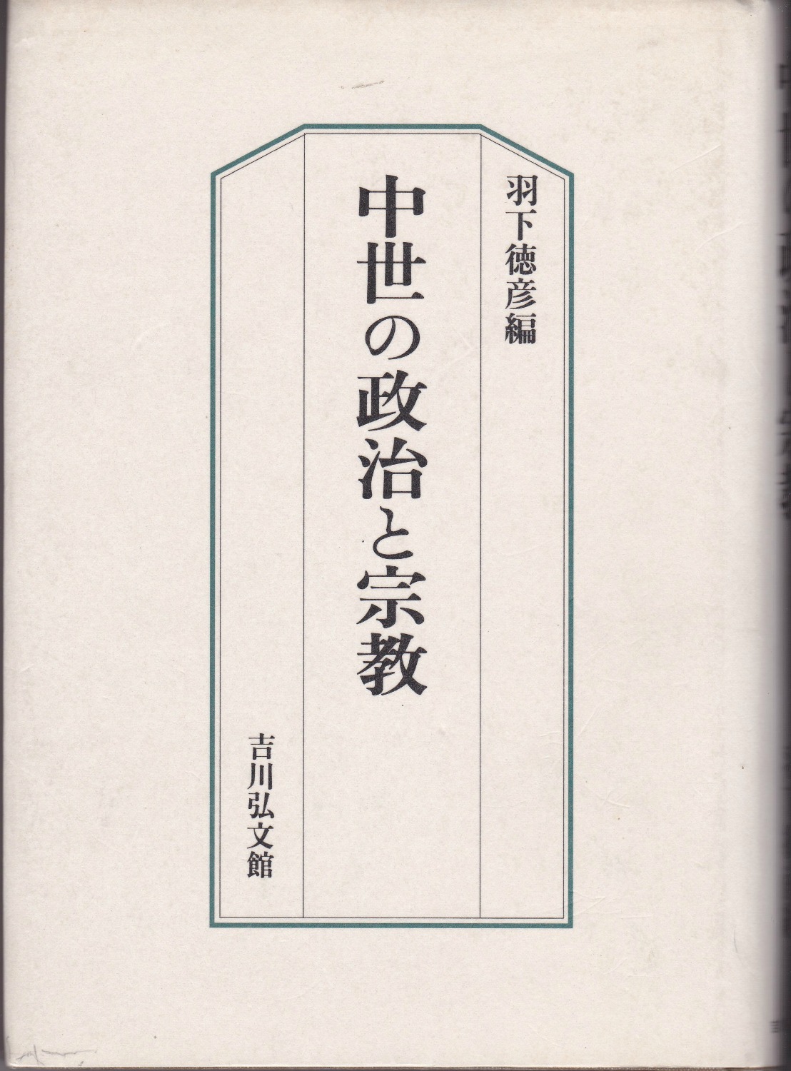 中世の政治と宗教 中世の政治と宗教
