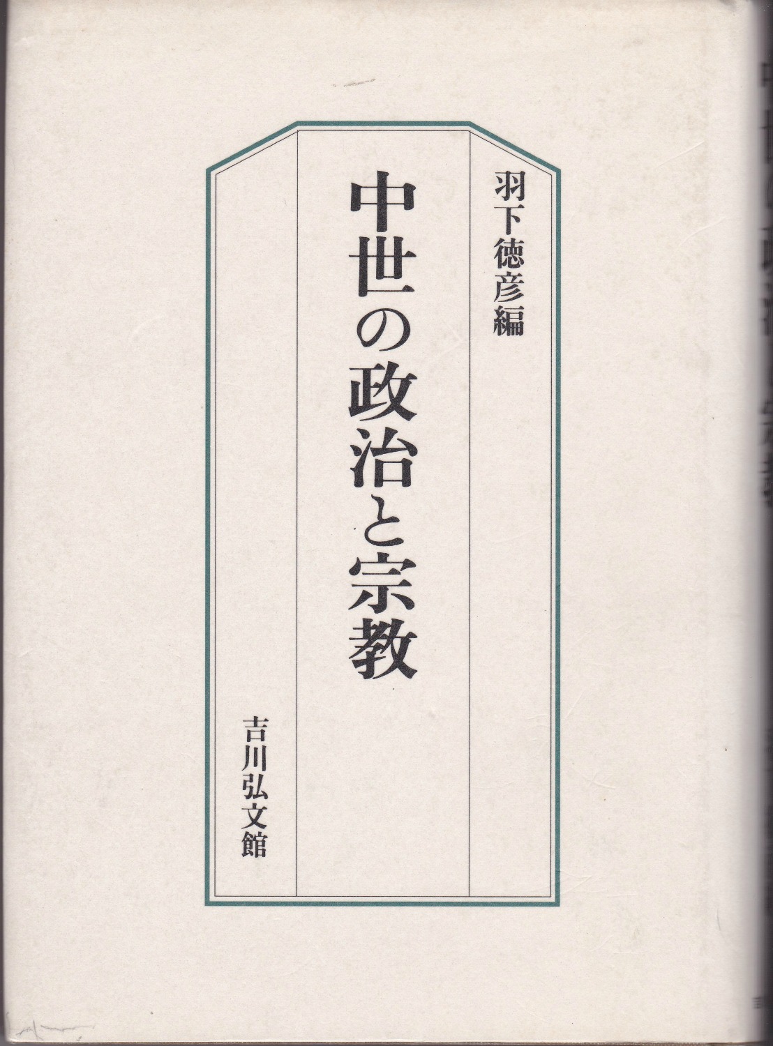 中世の政治と宗教