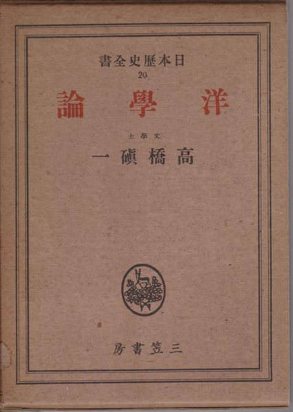 洋學論 : 日本歴史全書 ; 第20 洋學論 : 日本歴史全書 ; 第20