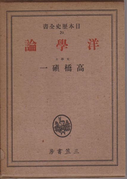 洋學論 : 日本歴史全書 ; 第20