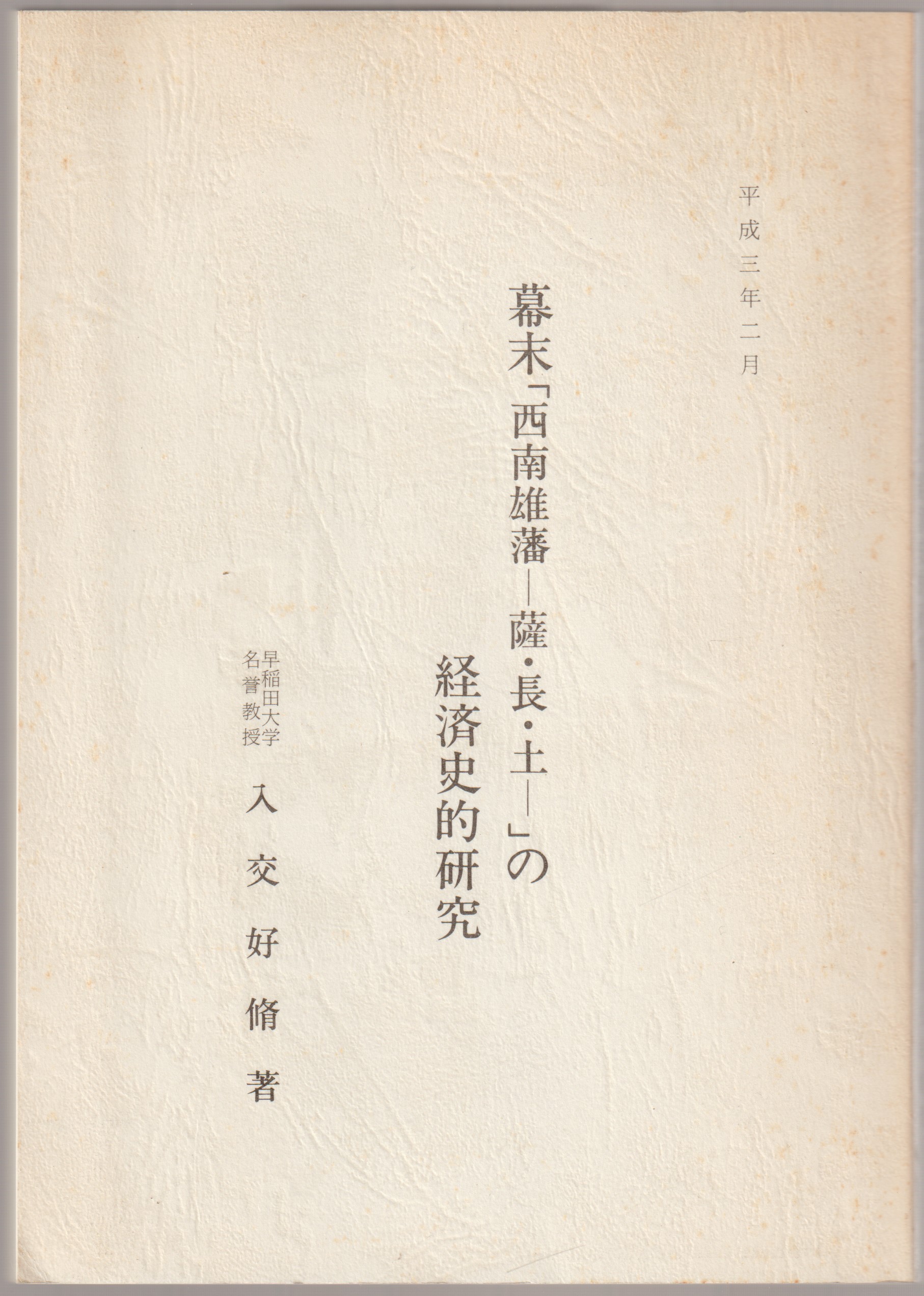 幕末「西南雄藩 - 薩・長・土 -」の経済史的研究