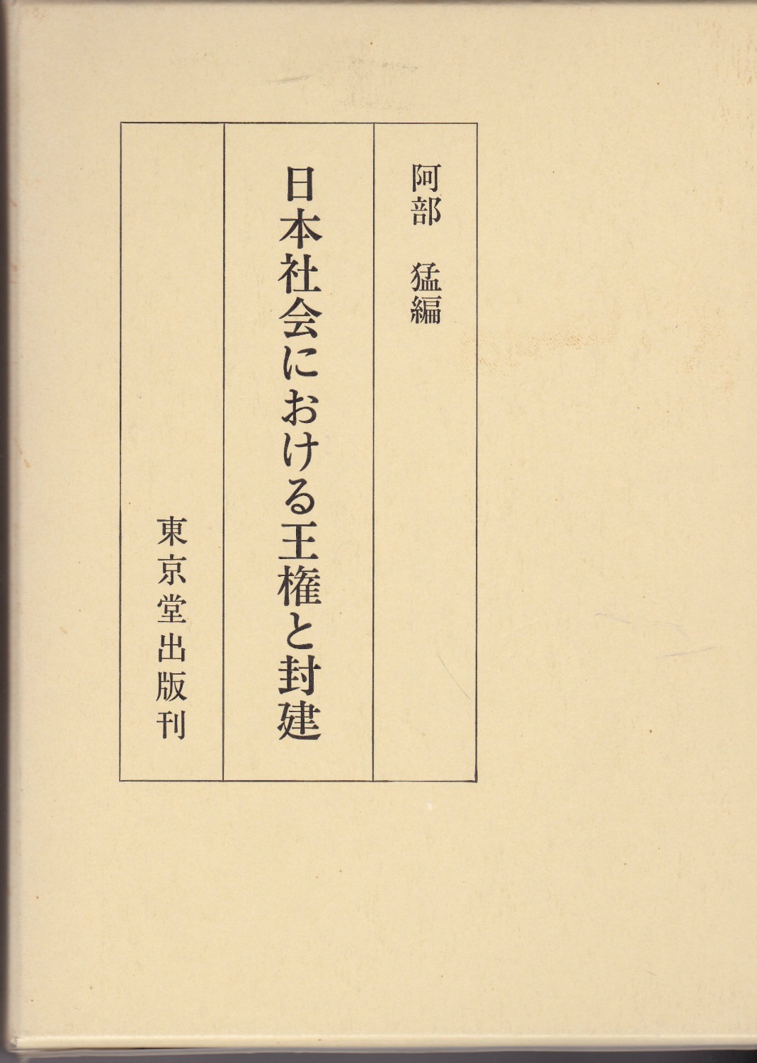 日本社会における王権と封建 日本社会における王権と封建