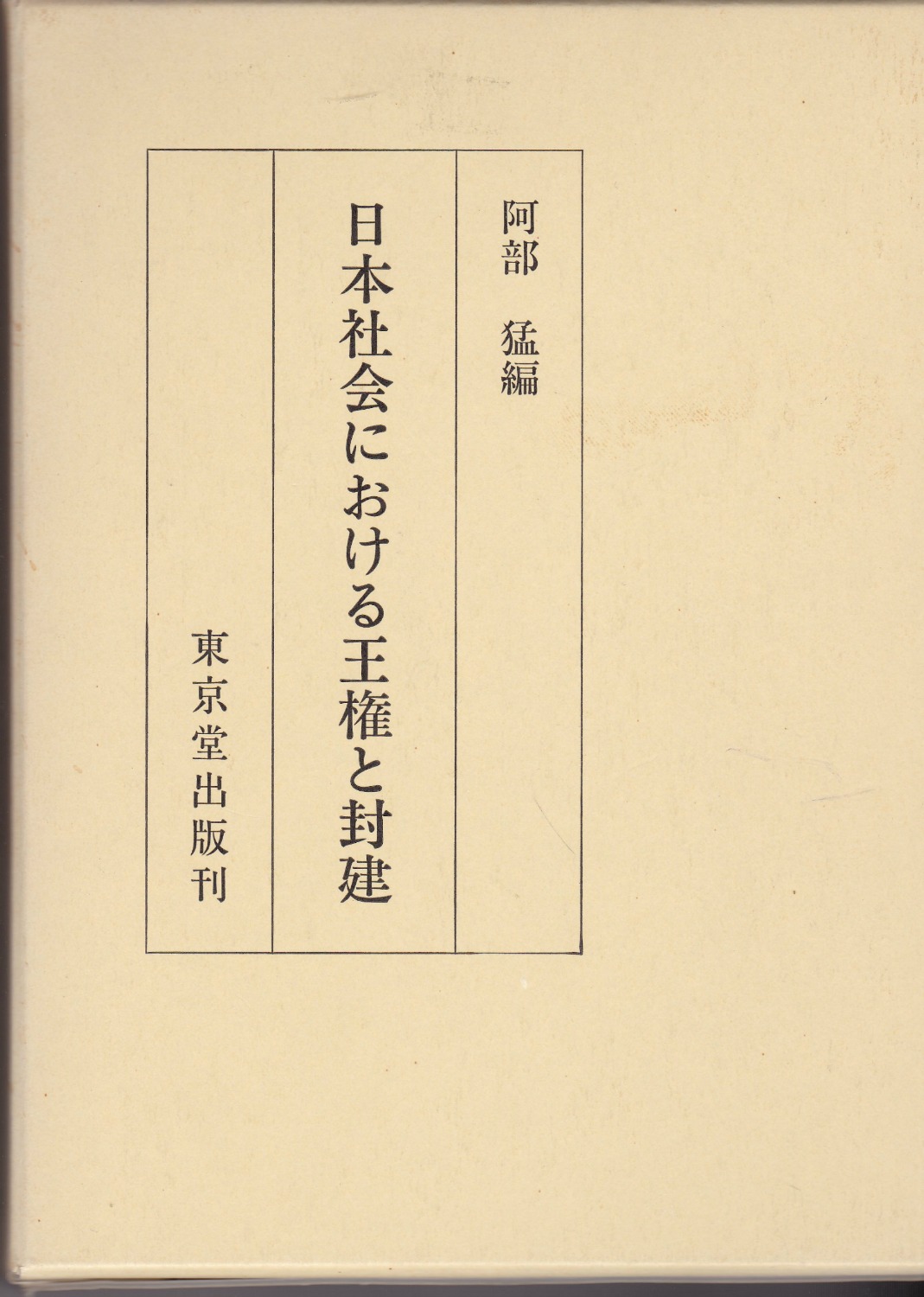 日本社会における王権と封建