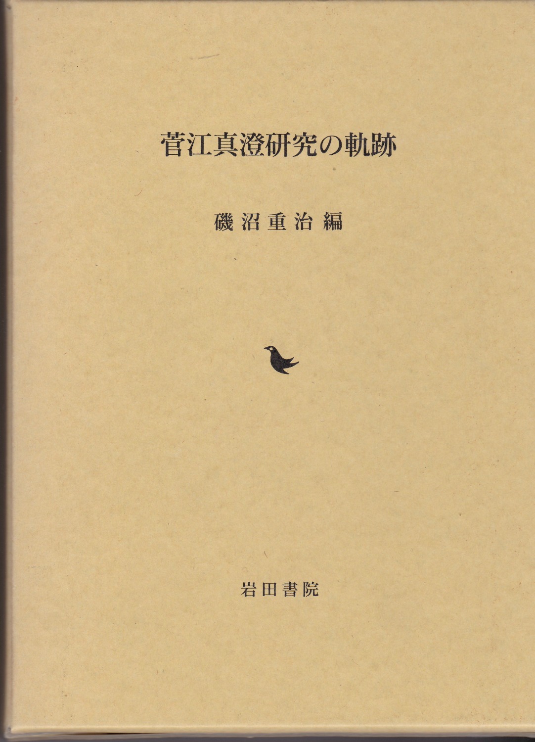 菅江真澄研究の軌跡 菅江真澄研究の軌跡