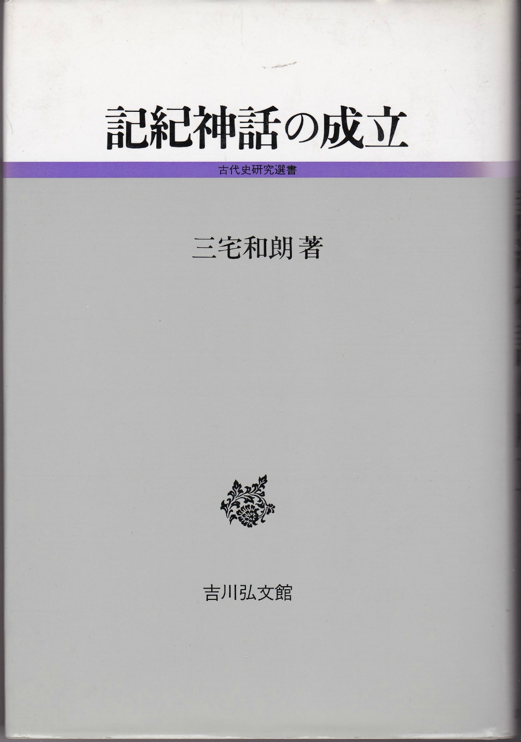 記紀神話の成立　(古代史研究選書)