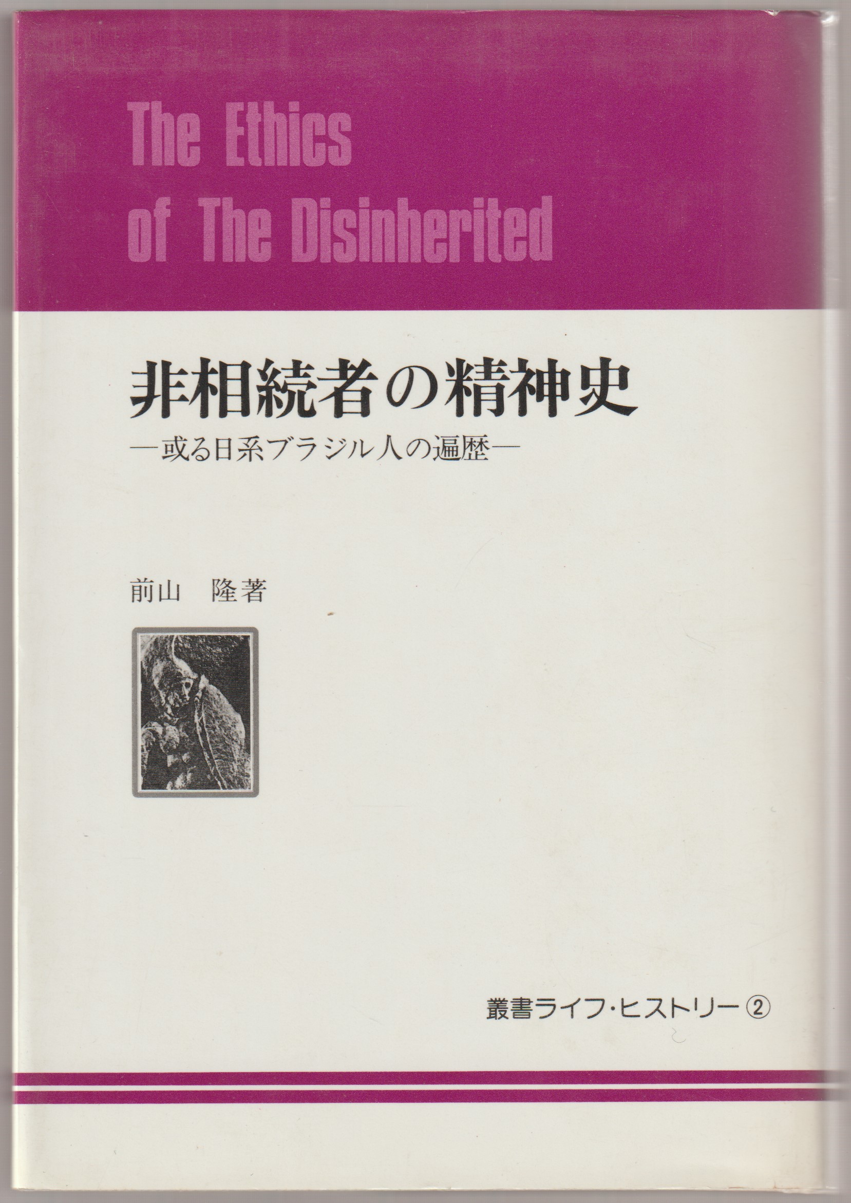 非相続者の精神史 : 或る日系ブラジル人の遍歴 (叢書ライフ・ヒストリー ; 2) 非相続者の精神史 : 或る日系ブラジル人の遍歴 (叢書ライフ・ヒストリー ; 2)