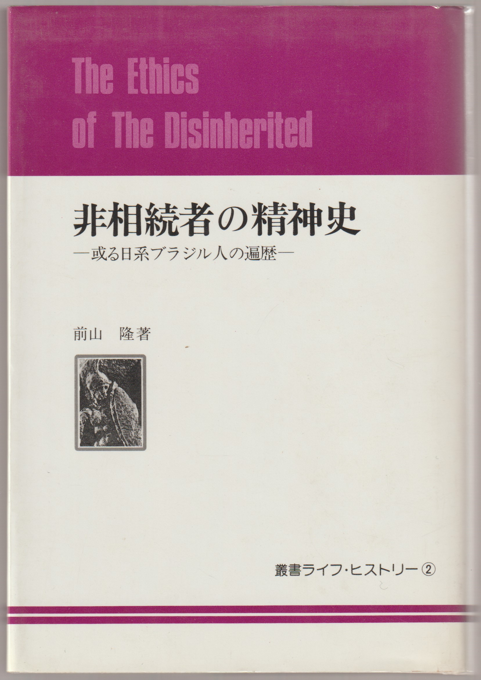 非相続者の精神史 : 或る日系ブラジル人の遍歴　(叢書ライフ・ヒストリー ; 2)