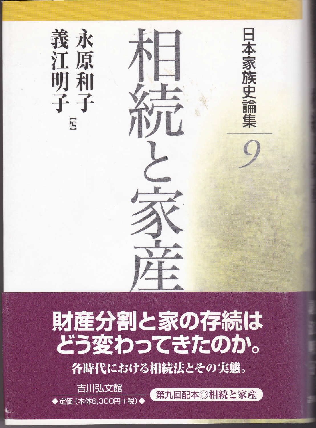 相続と家産 (日本家族史論集 ; 9) 相続と家産 (日本家族史論集 ; 9)