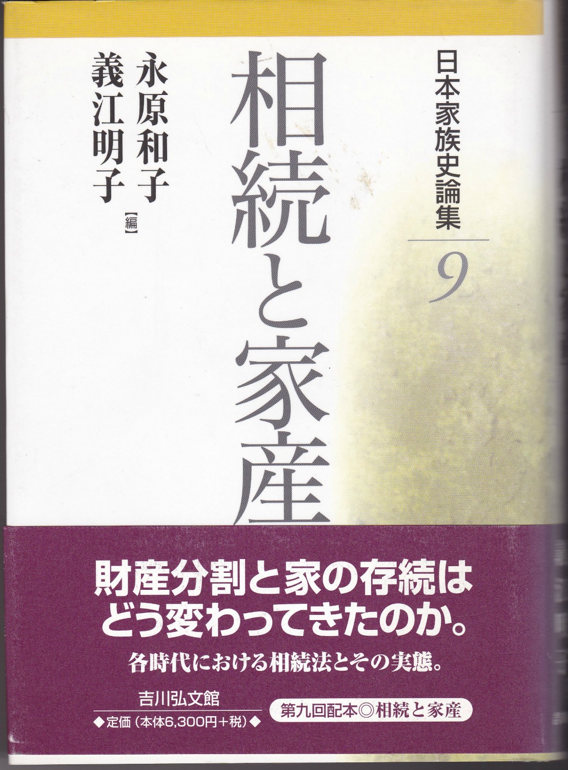 相続と家産　(日本家族史論集 ; 9)