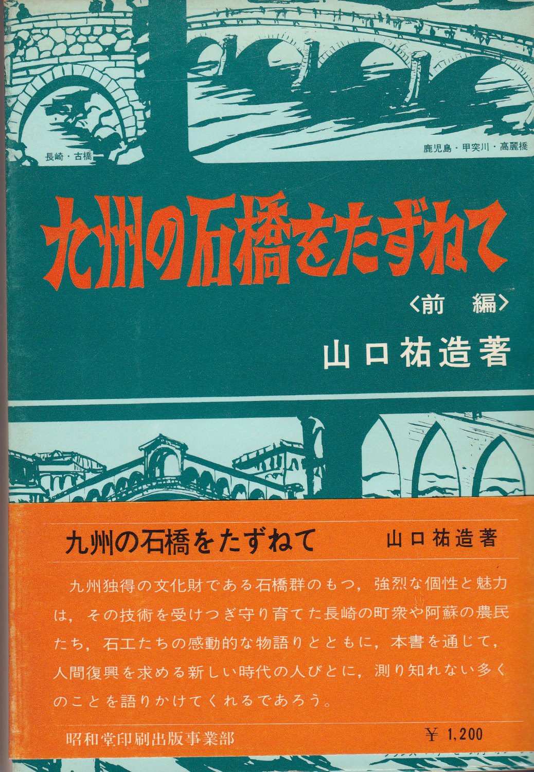 九州の石橋をたずねて  前編