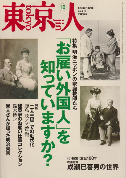 東京人 特集「お雇い外国人」を知っていますか?明治ニッポンの家庭教師たち 東京人 特集「お雇い外国人」を知っていますか?明治ニッポンの家庭教師たち