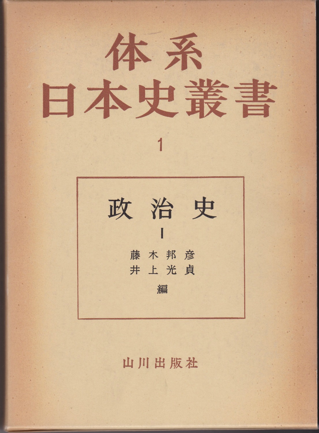政治史 I (体系日本史叢書 ; 1) 政治史 I (体系日本史叢書 ; 1)