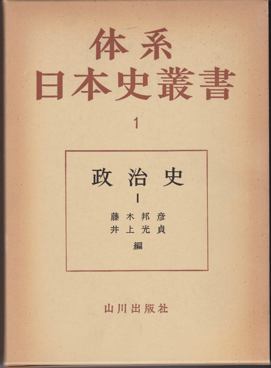 政治史　I  (体系日本史叢書 ; 1)