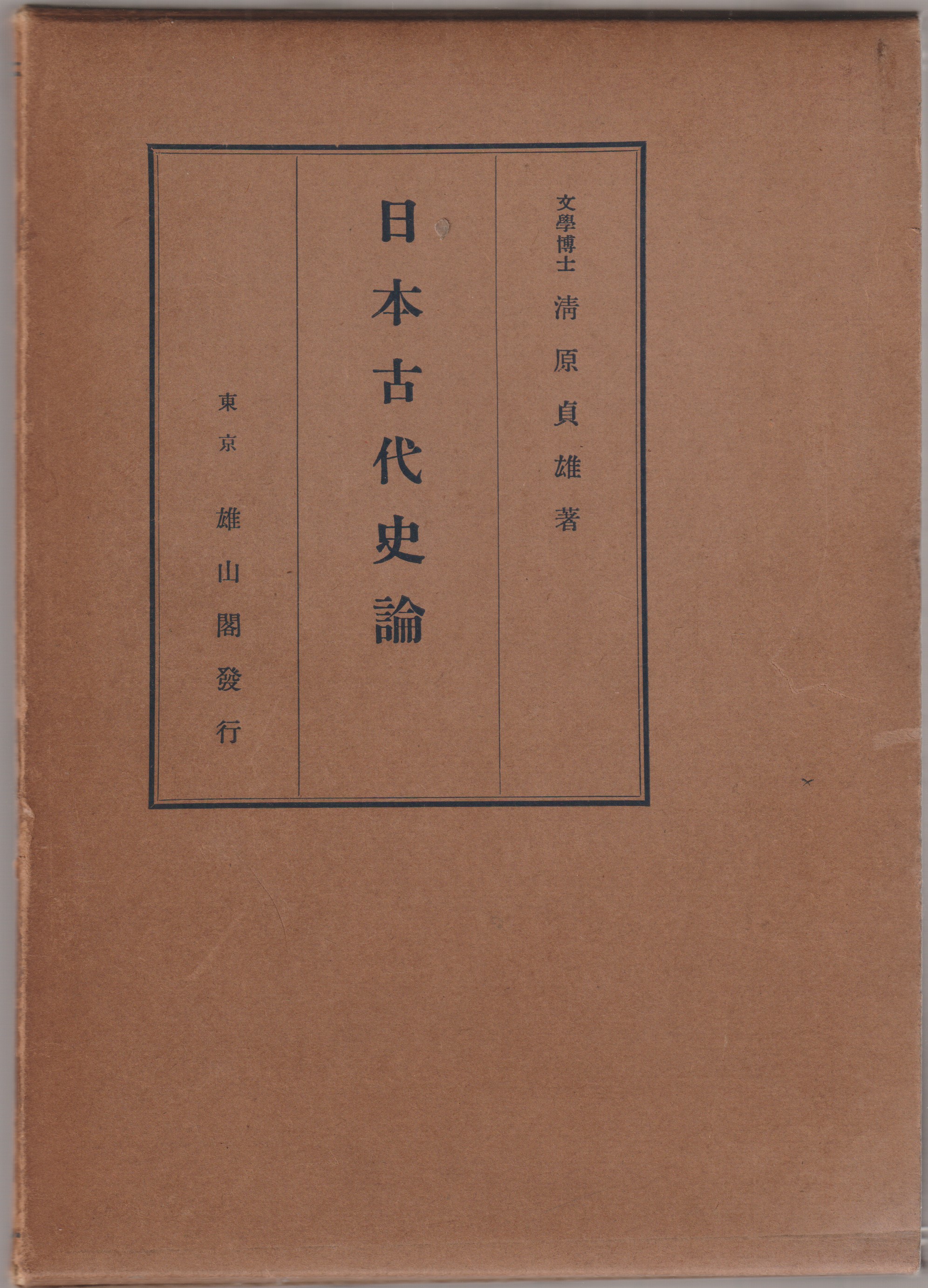 日本古代史論 日本古代史論