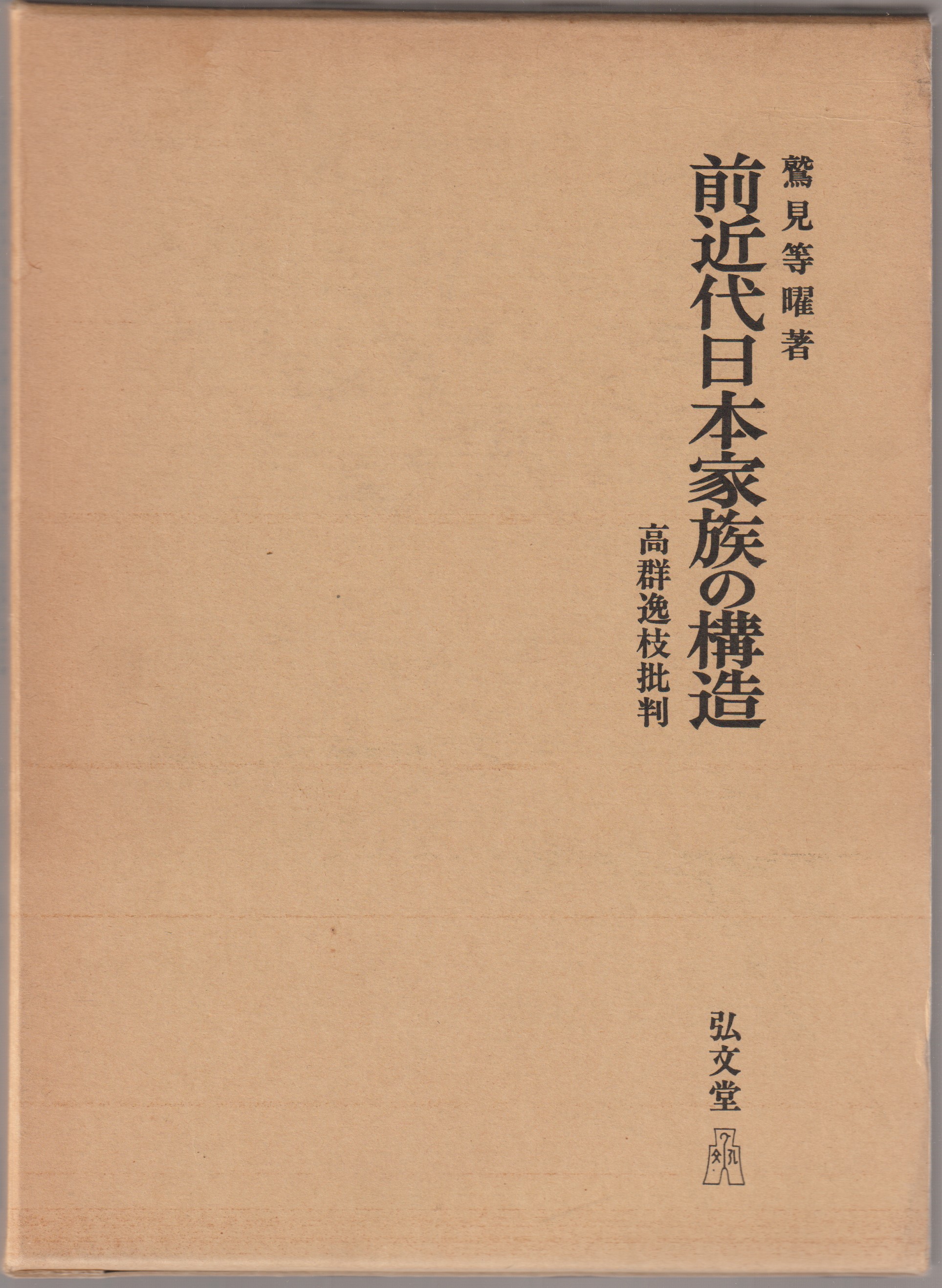 前近代日本家族の構造 : 高群逸枝批判 前近代日本家族の構造 : 高群逸枝批判
