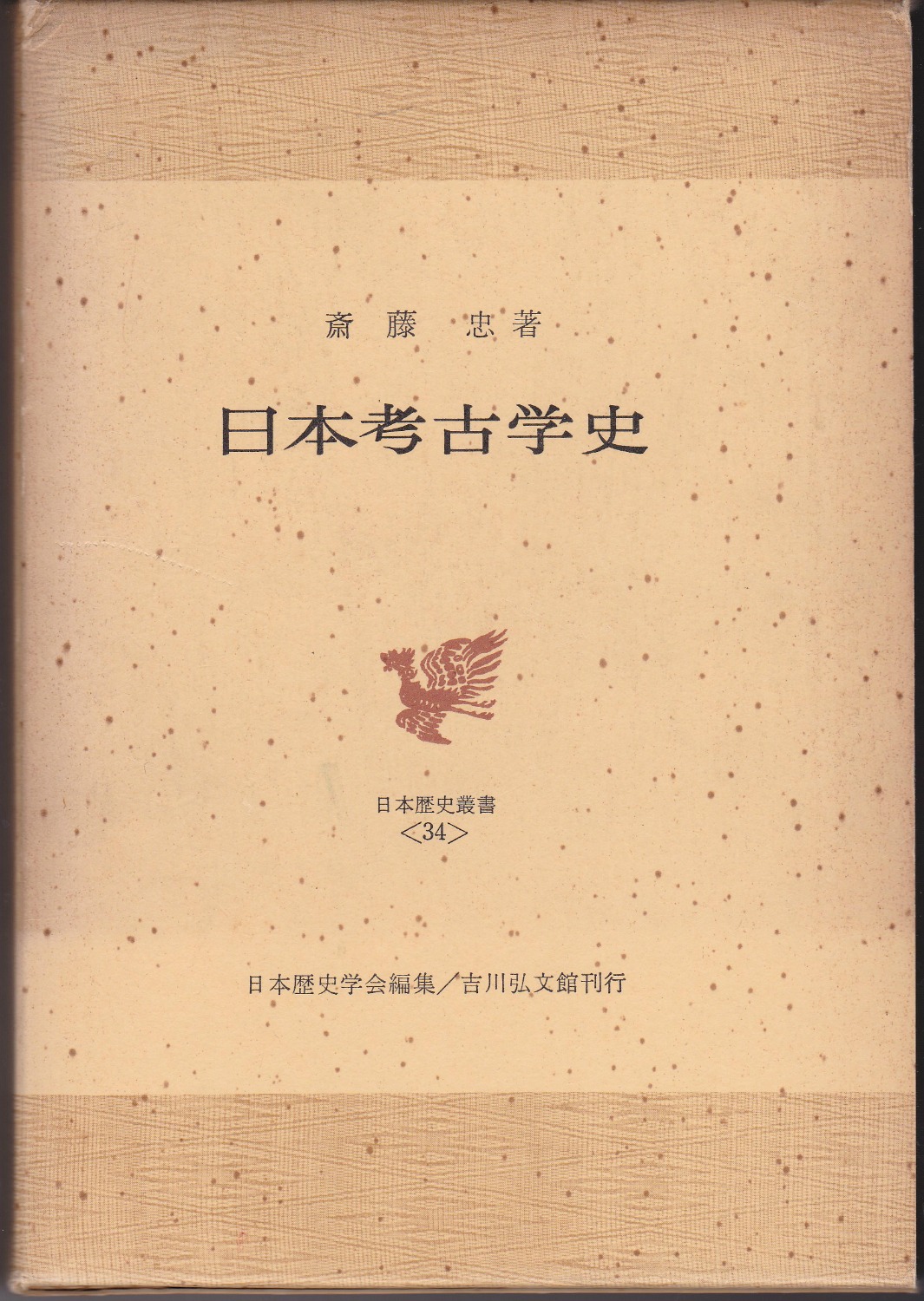 日本考古学史　(日本歴史叢書 / 日本歴史学会編 ; 34)